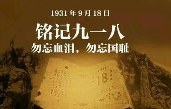 勿忘國(guó)恥.jpg