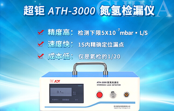 ATH-3000氫氮檢漏儀特點.jpg