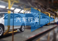 汽車行業