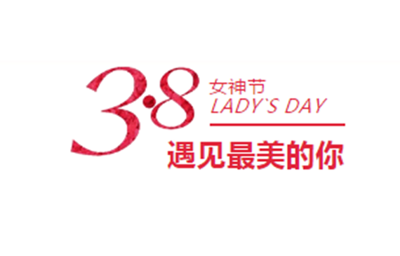 38女神節(jié)不可無(wú)“禮”，愛(ài)TA就購(gòu)電池檢漏儀【超鉅微檢】