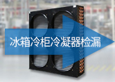 冰箱冷柜冷凝器檢漏