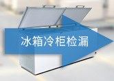 冰箱冷柜檢漏