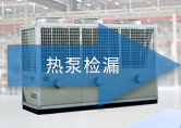 熱泵檢漏