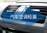 汽車(chē)空調(diào)檢漏