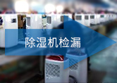 除濕機檢漏