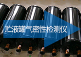 貯液罐氣密性檢測(cè)儀