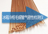 冰箱冷柜毛細管氣密性檢測儀