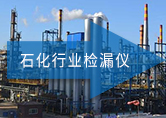 ATH-3000   石化行業檢漏儀