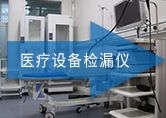 ATH-3000   醫療設備檢漏儀