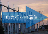 ATH-3000  電力行業檢漏儀