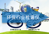 ATH-3000   環保行業檢漏儀