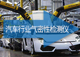 汽車行業氣密性檢測儀